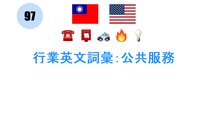 行業英文詞彙：公共服務